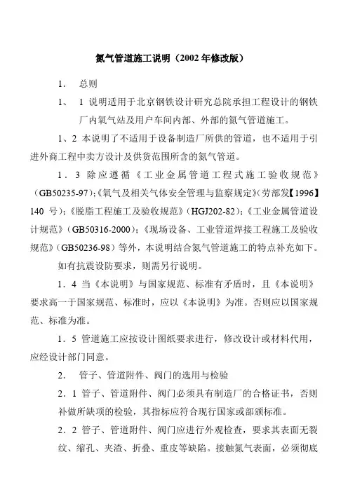 氮气管道施工说明(2002年修改版)详解