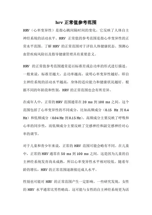 hrv正常值参考范围