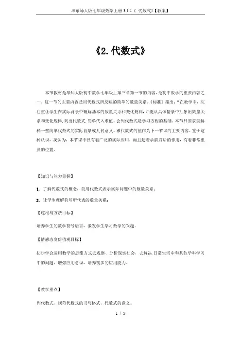华东师大版七年级数学上册3.1.2《 代数式》【教案】