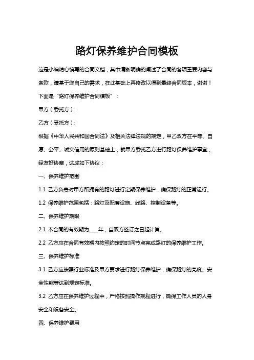 路灯保养维护合同模板
