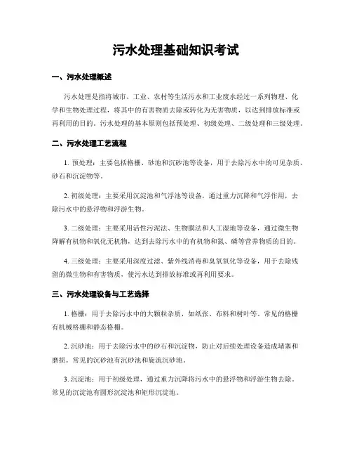 污水处理基础知识考试