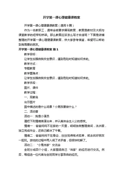 开学第一课心理健康课教案