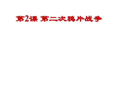 人教部编版八年级上册第2课 第二次鸦片战争(共24张PPT)