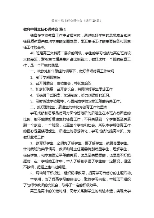 做高中班主任心得体会（通用20篇）