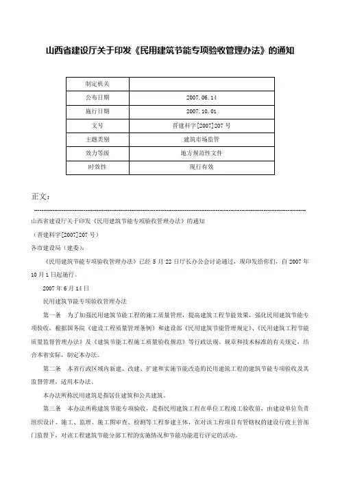 山西省建设厅关于印发《民用建筑节能专项验收管理办法》的通知-晋建科字[2007]207号