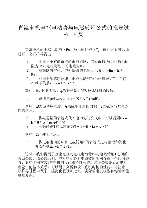直流电机电枢电动势与电磁转矩公式的推导过程 -回复