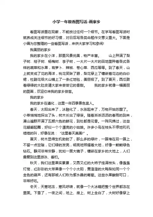小学一年级看图写话-画家乡