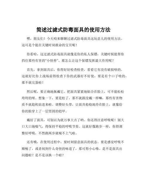 简述过滤式防毒面具的使用方法