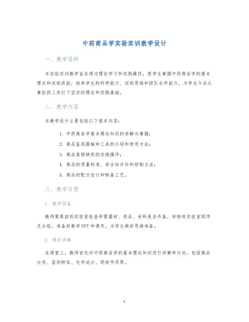 中药商品学实验实训教学设计