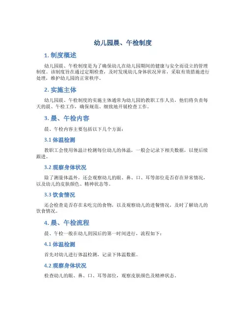 幼儿园晨、午检制度