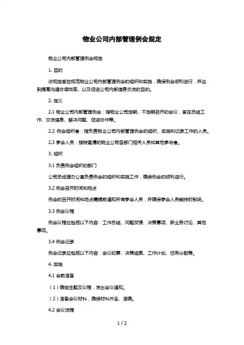 物业公司内部管理例会规定