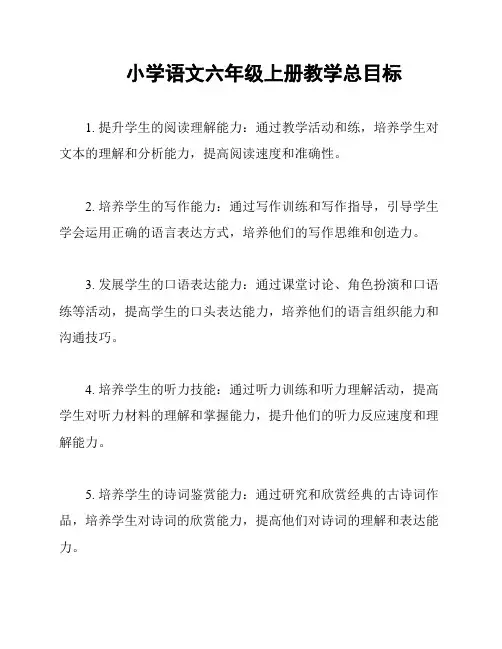 小学语文六年级上册教学总目标