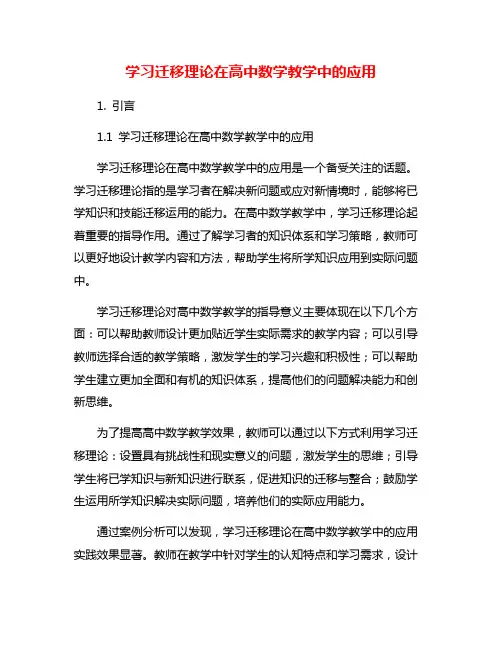 学习迁移理论在高中数学教学中的应用