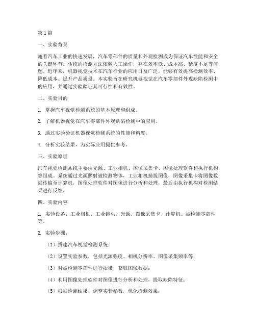 汽车视觉实验报告总结(3篇)