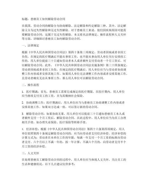 患癌员工怎么解除劳动合同