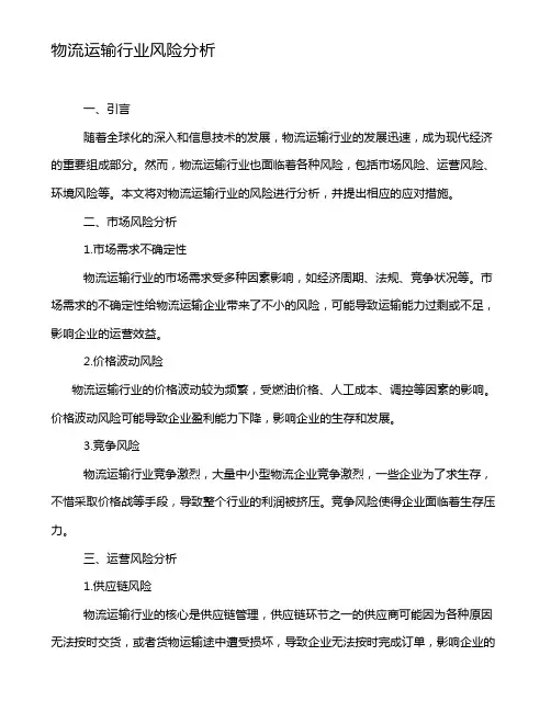 物流运输行业风险分析