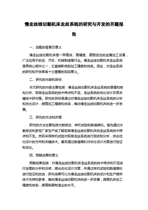 慢走丝线切割机床走丝系统的研究与开发的开题报告