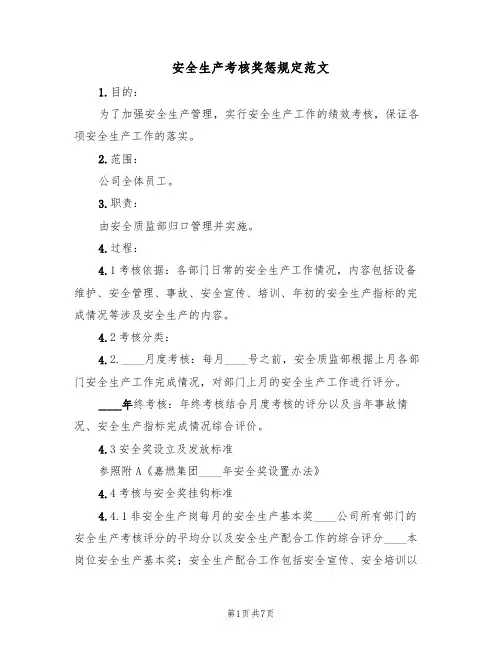 安全生产考核奖惩规定范文(3篇)