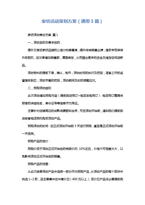 家纺活动策划方案(通用3篇)