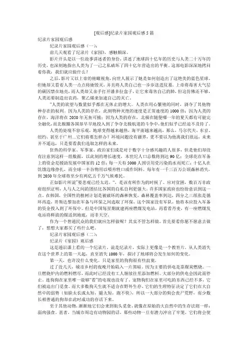 [观后感]纪录片家园观后感5篇