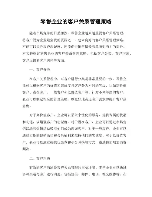 零售企业的客户关系管理策略