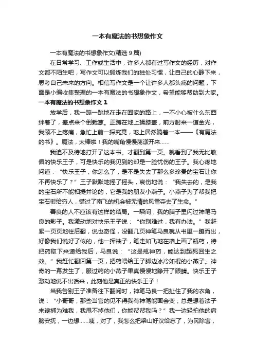 一本有魔法的书想象作文（精选9篇）