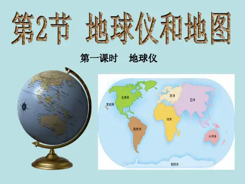 3.2.1  地球仪 —浙教版七年级科学上册课件(共19张PPT)