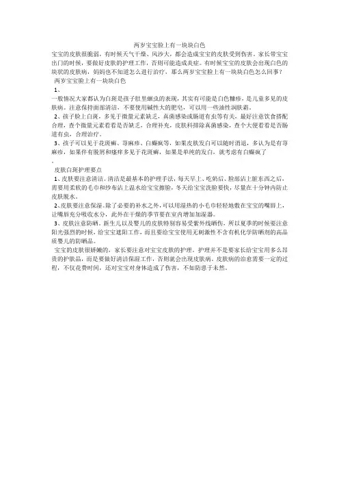 两岁宝宝脸上有一块块白色