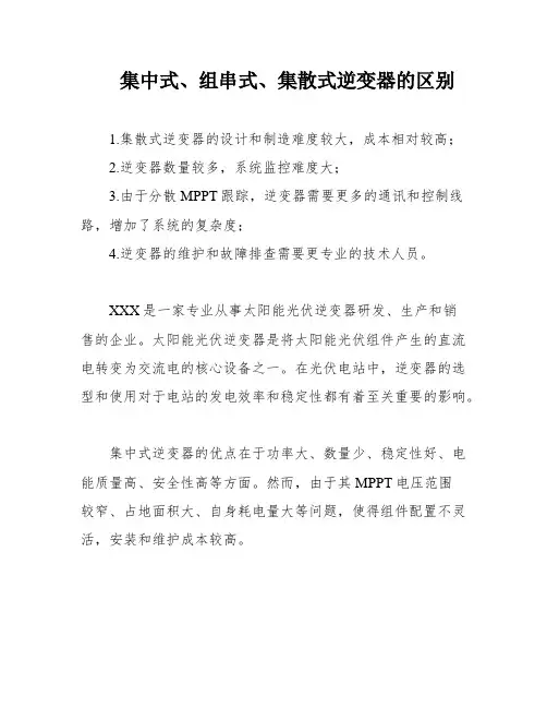 集中式、组串式、集散式逆变器的区别