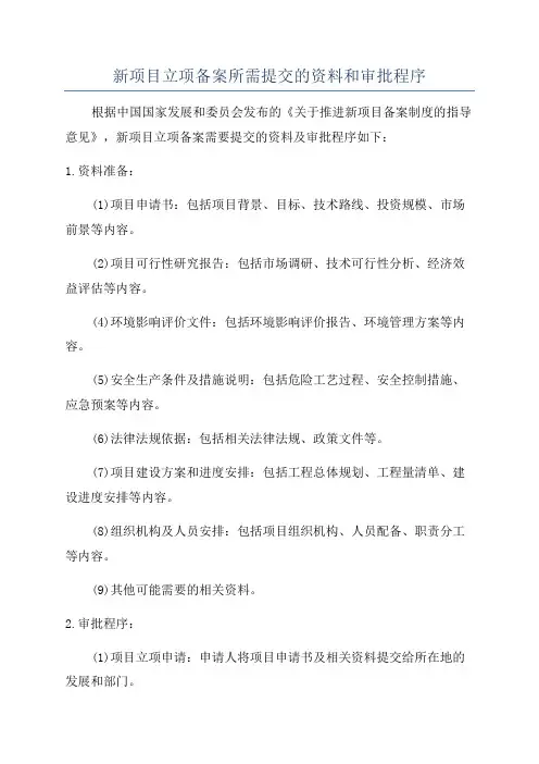 新项目立项备案所需提交的资料和审批程序