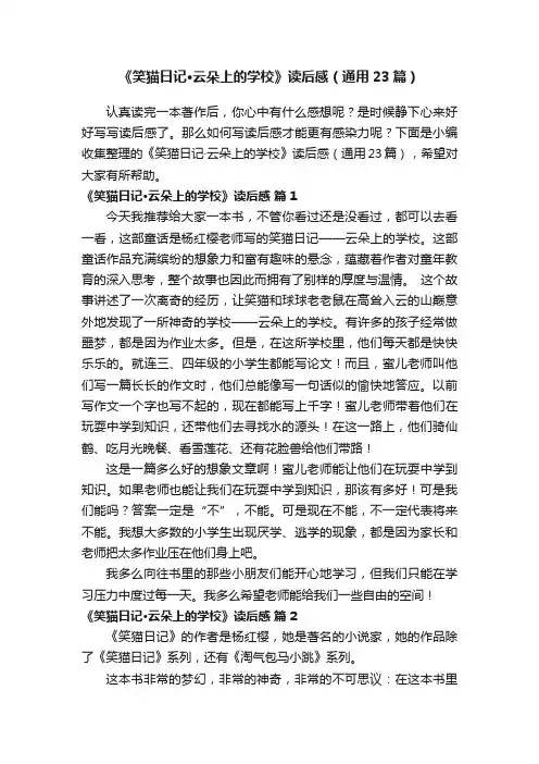 《笑猫日记·云朵上的学校》读后感（通用23篇）