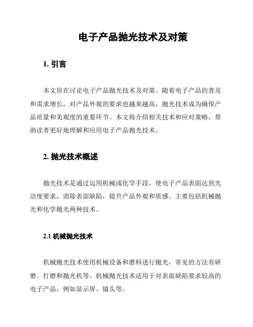 电子产品抛光技术及对策