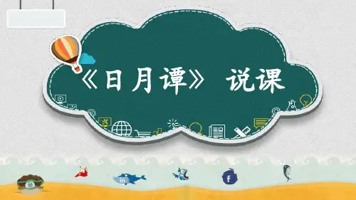 2024小学语文教学及说课课件：二年级上册《日月潭》(1)