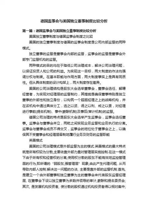 德国监事会与美国独立董事制度比较分析