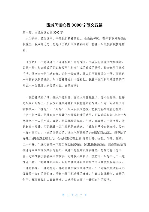 围城阅读心得3000字范文五篇