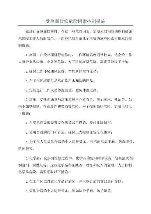受热面检修危险因素控制措施