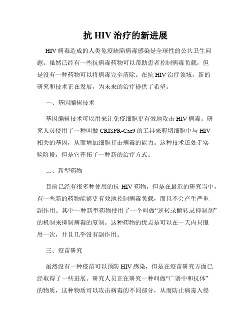 抗HIV治疗的新进展