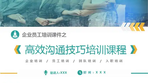 高效沟通技巧培训课程PPT