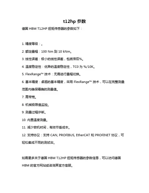 t12hp参数