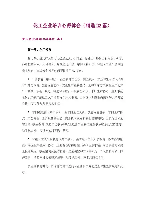 化工企业培训心得体会(精选22篇)