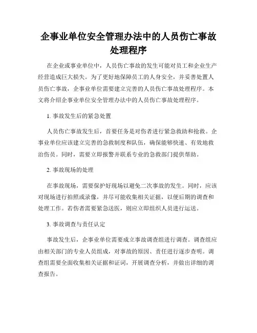 企事业单位安全管理办法中的人员伤亡事故处理程序
