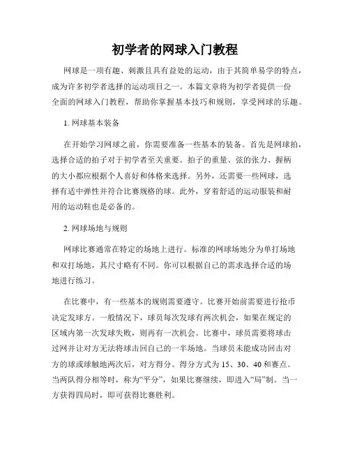 初学者的网球入门教程