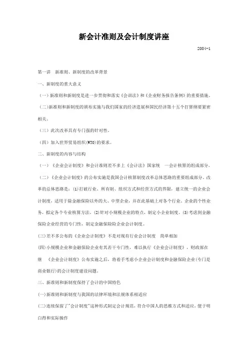 新会计准则及会计制度讲座