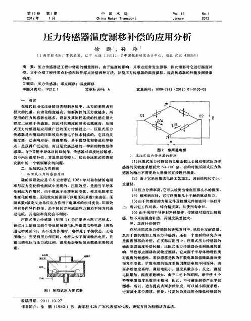 压力传感器温度漂移补偿的应用分析