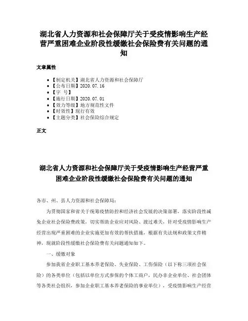湖北省人力资源和社会保障厅关于受疫情影响生产经营严重困难企业阶段性缓缴社会保险费有关问题的通知