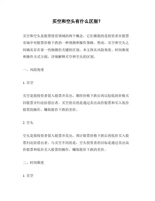 买空和空头有什么区别？