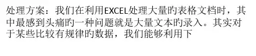 如何在Excel中快速输入有规则的数据