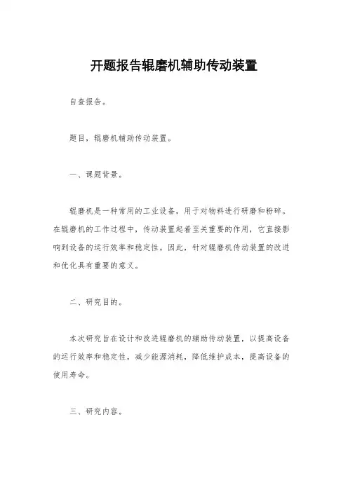 开题报告辊磨机辅助传动装置