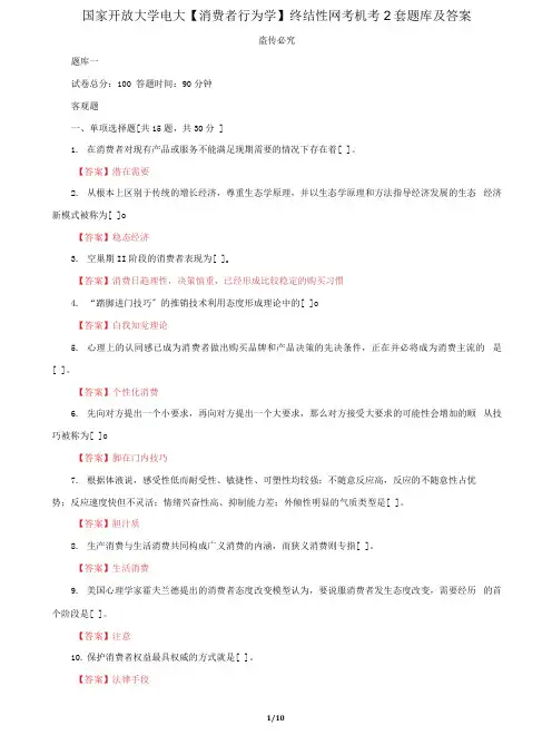 (2022更新)国家开放大学电大《消费者行为学》终结性网考机考2套题库及答案十三