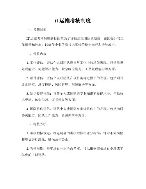 it运维考核制度